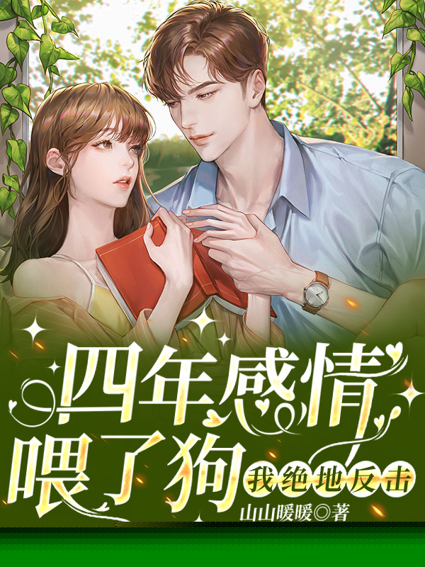 四年感情喂了狗，我绝地反击