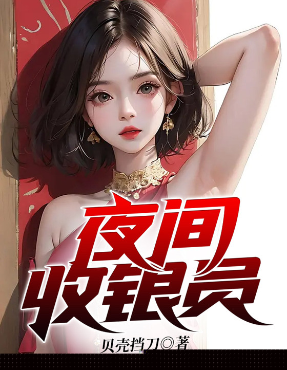 夜间收银员