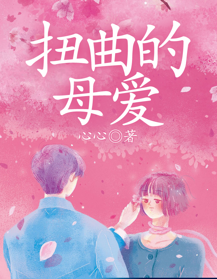 扭曲的母爱