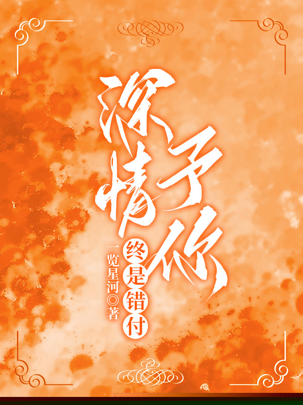 深情予你,终是错付