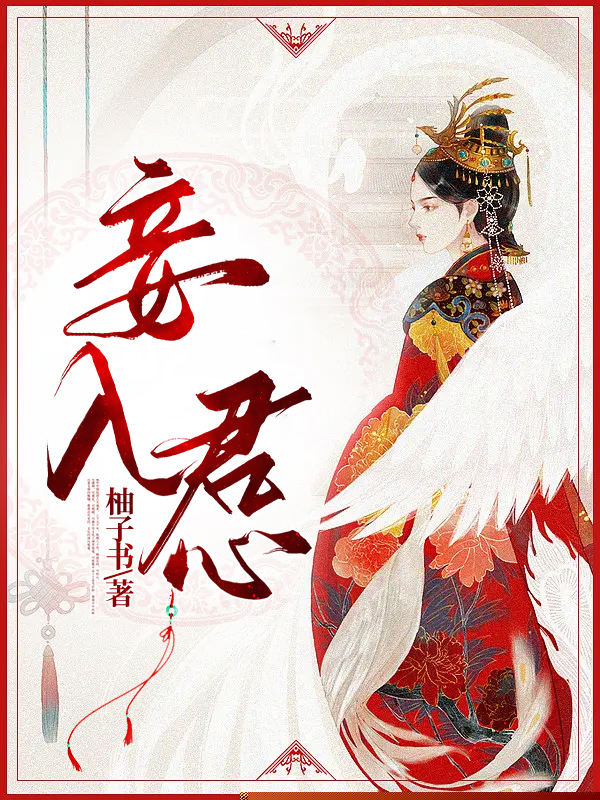 妾入君心