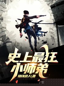 史上最狂小师弟