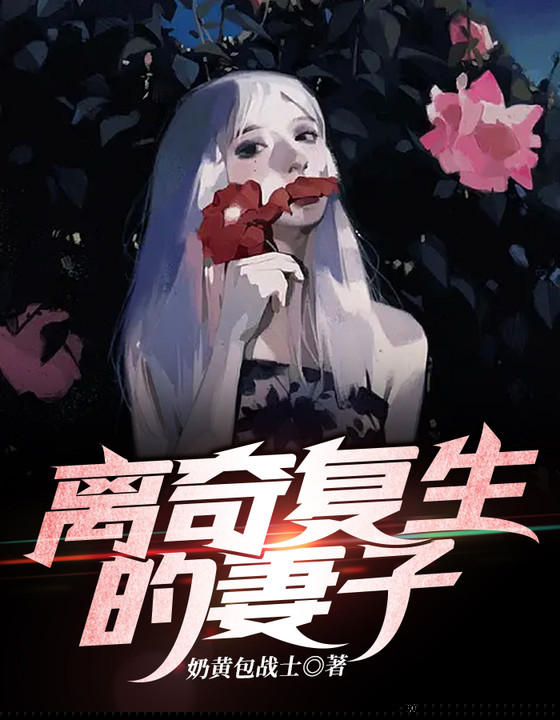 离奇复生的妻子