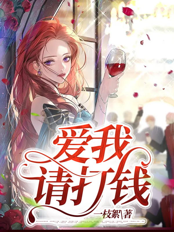 爱我请打钱