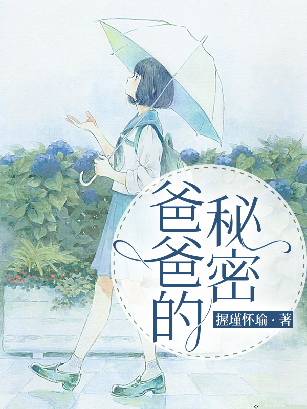 爸爸的秘密