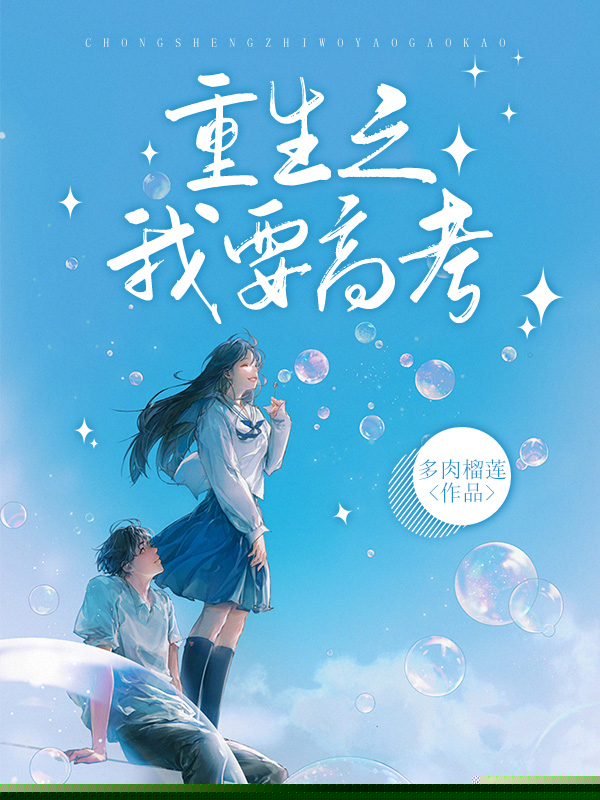 重生之我要高考