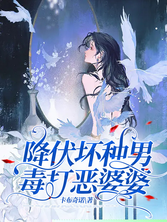降伏坏种男，毒打恶婆婆