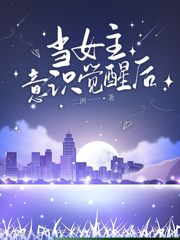 当女主意识觉醒后