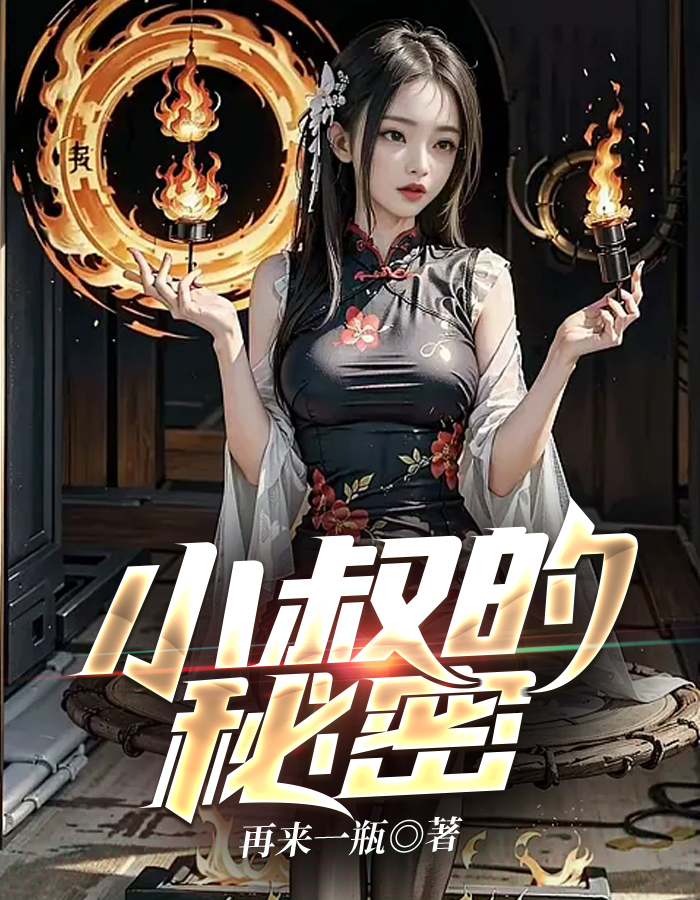 小叔的秘密