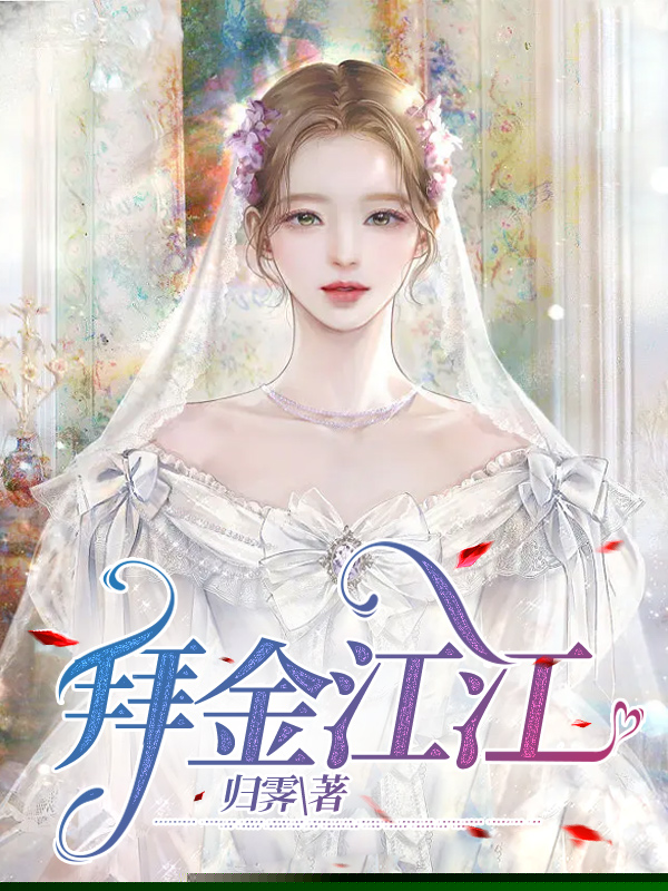 拜金江江