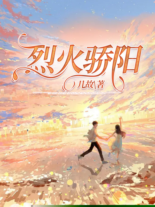 烈火骄阳