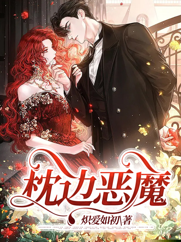 枕边恶魔