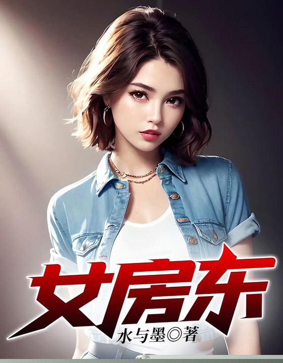 女房东