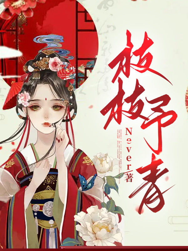 枝枝予青