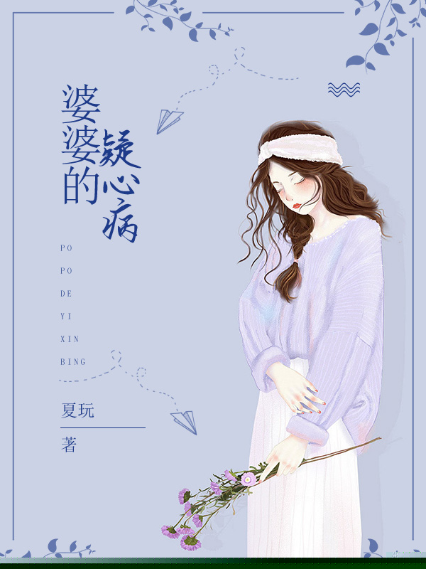 婆婆的疑心病