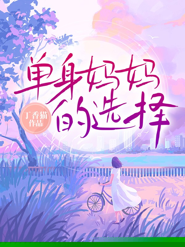 单身妈妈的选择
