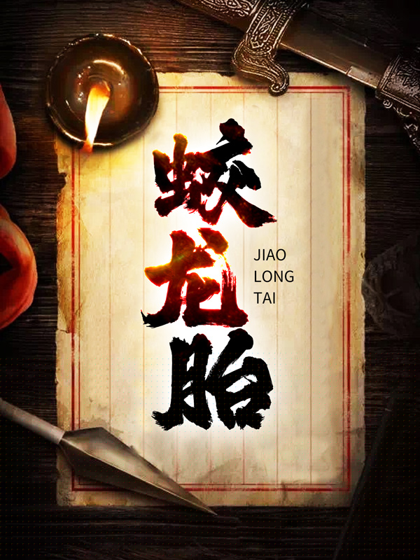 蛟龙胎