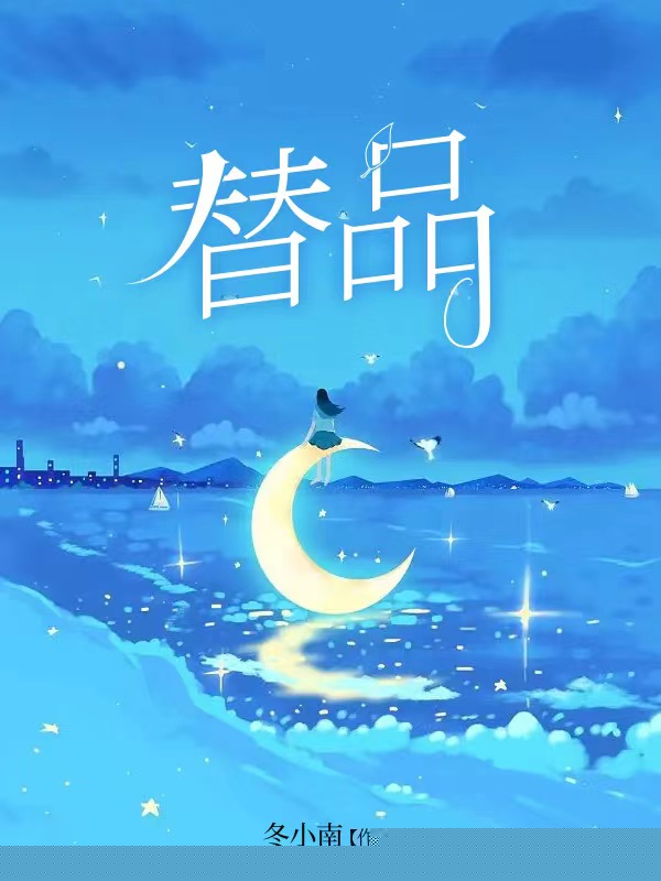 替品