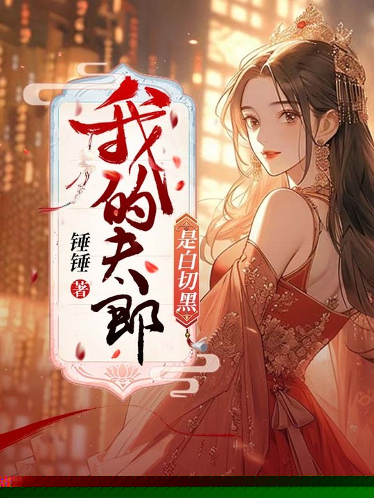 我的夫郎是白切黑