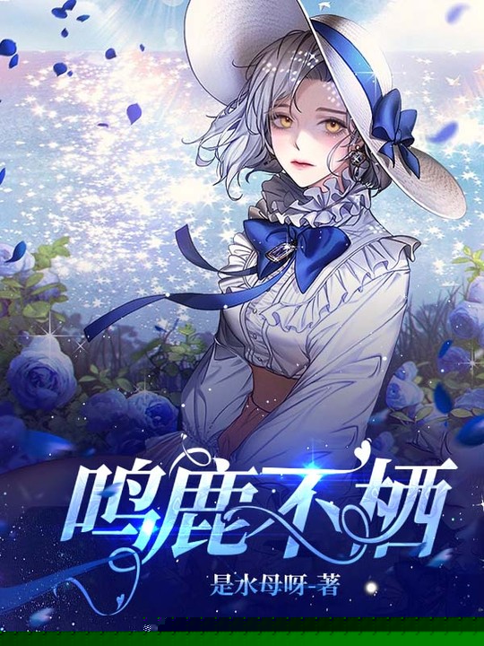鸣鹿不栖