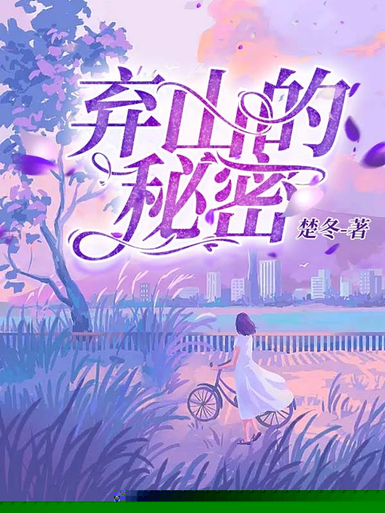 弃山的秘密