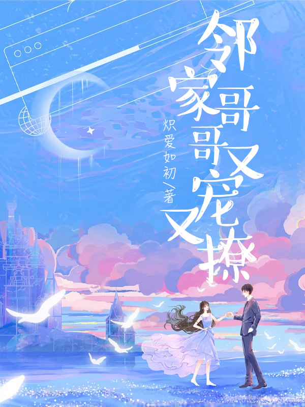 邻家哥哥又宠又撩