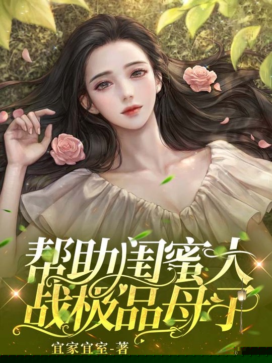 帮助闺蜜大战极品母子