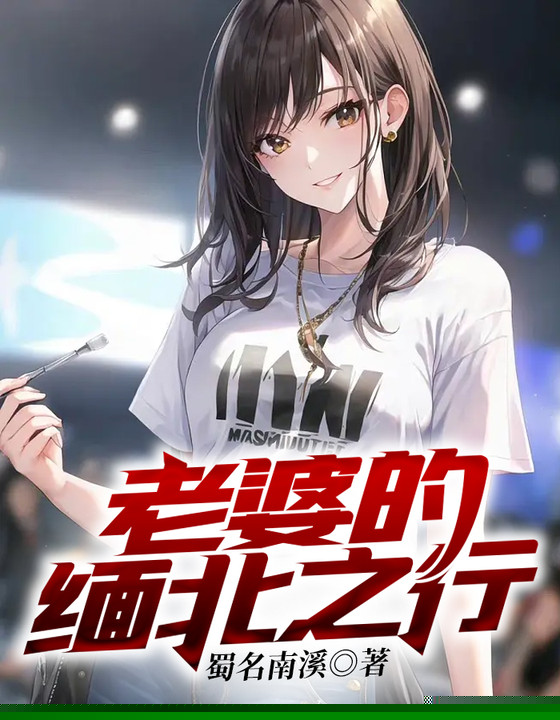 老婆的缅北之行