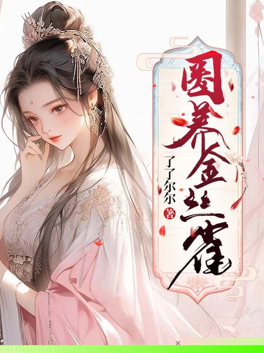 圈养金丝雀