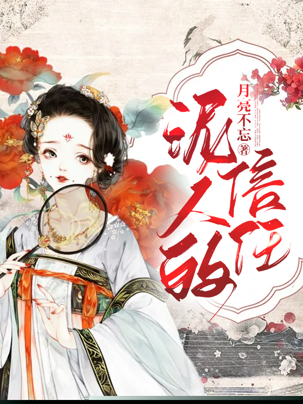 泥人的信任