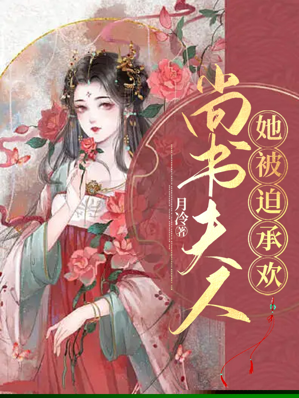 尚书夫人她被迫承欢