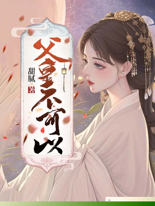 父皇，不可以