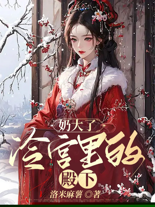 奶大了冷宫里的殿下