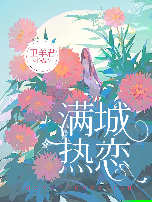 满城热恋