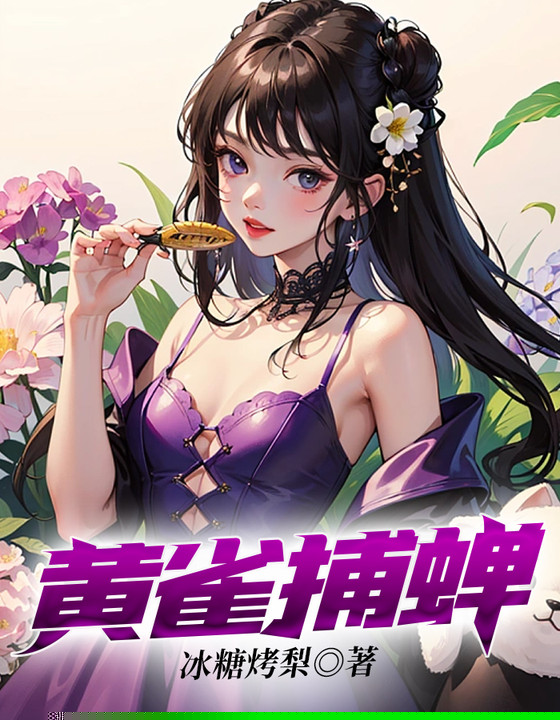 黄雀捕蝉