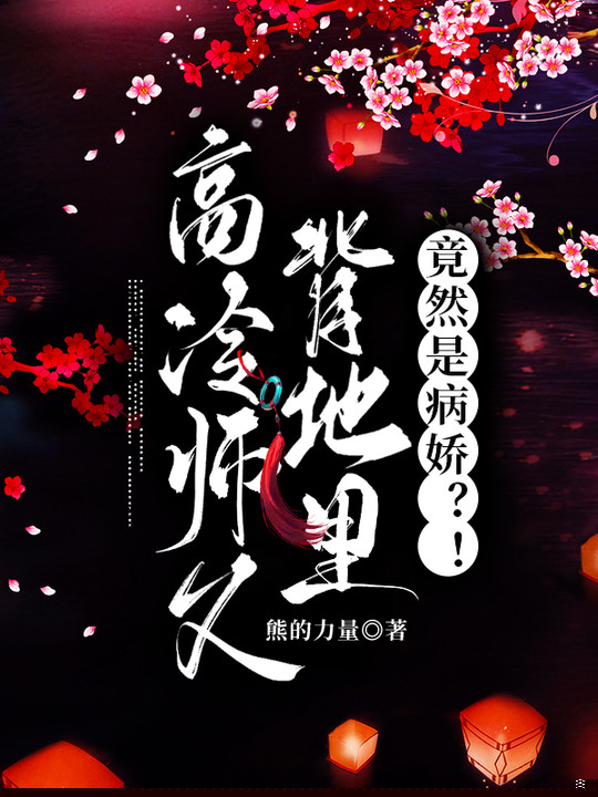高冷师父背地里竟然是病娇？！