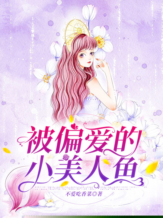 被偏爱的小美人鱼