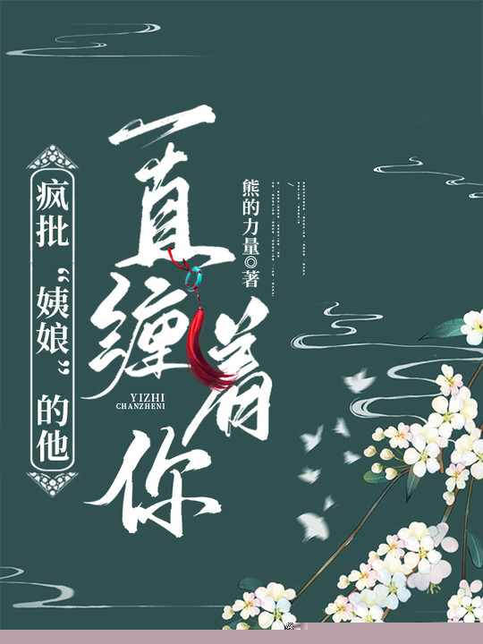 疯批“姨娘”的他一直缠着你