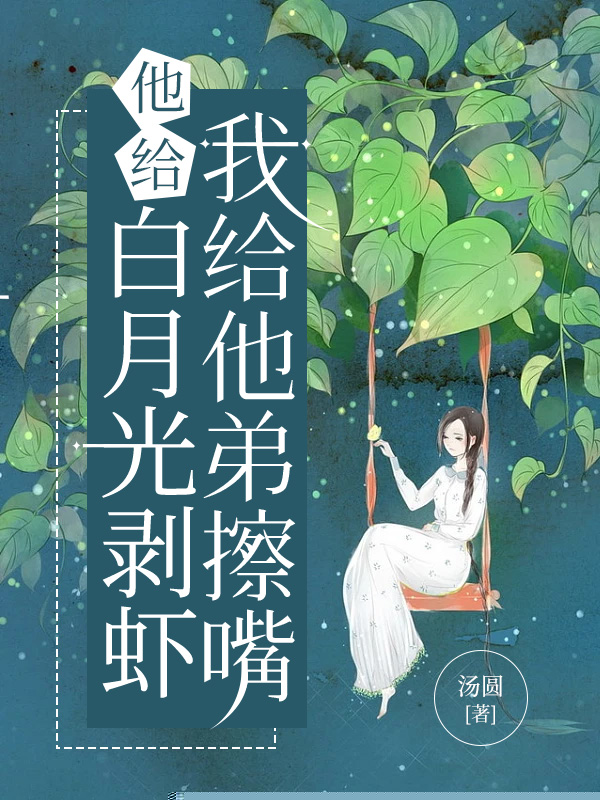 他给白月光剥虾，我给他弟擦嘴