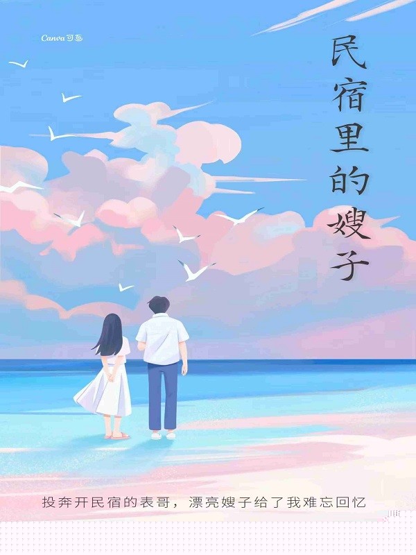 民宿里的嫂子