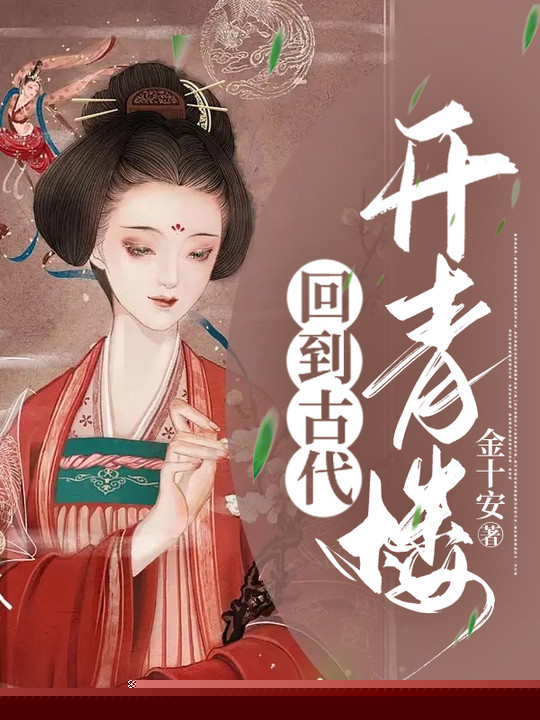 回到古代开青楼