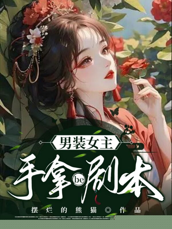 男装女主手拿be剧本