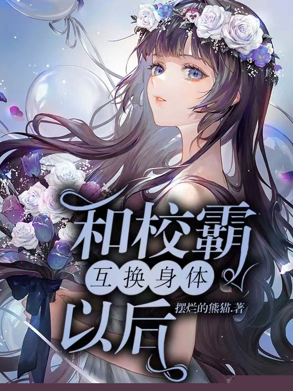 和校霸互换身体以后