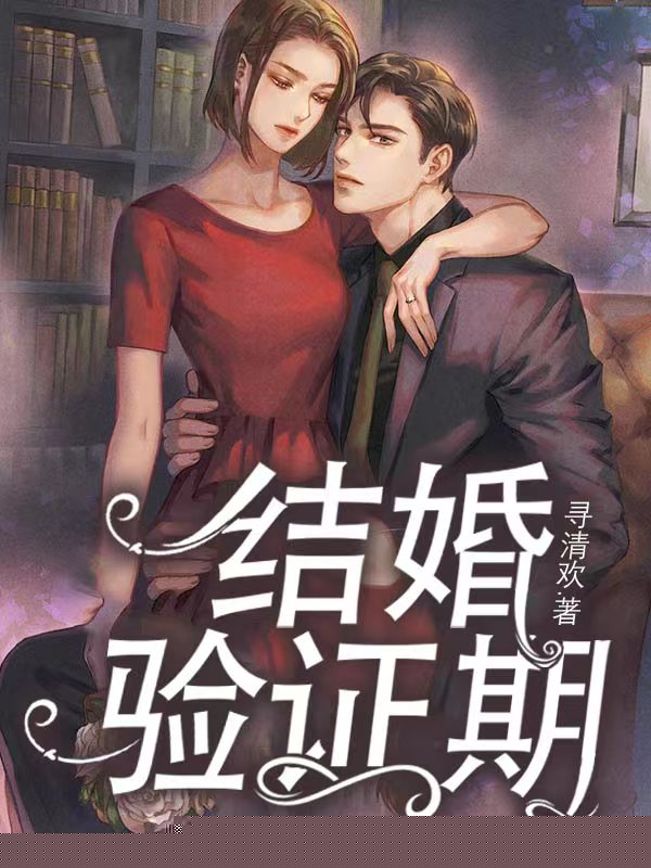 结婚验证期