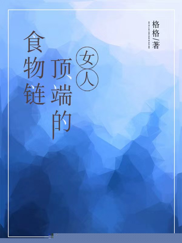 食物链系列二：食物链顶端的女人