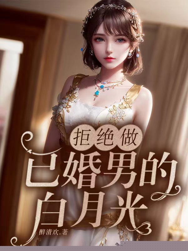 拒绝做已婚男的白月光