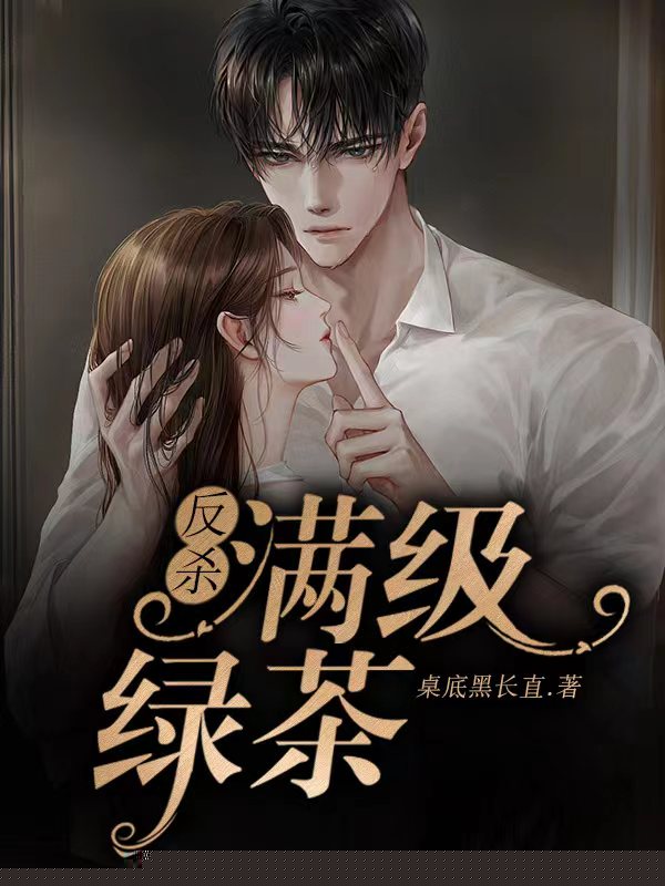 反杀满级绿茶