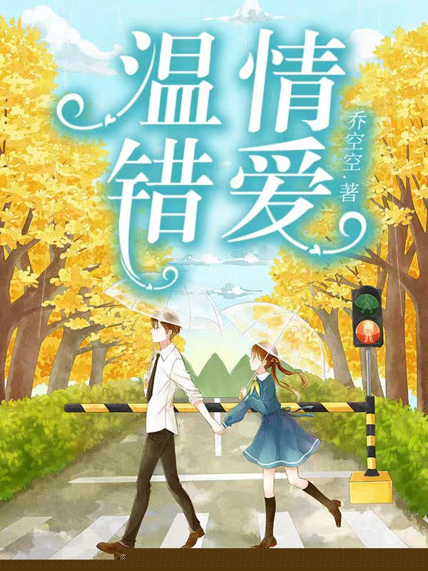 温情错爱