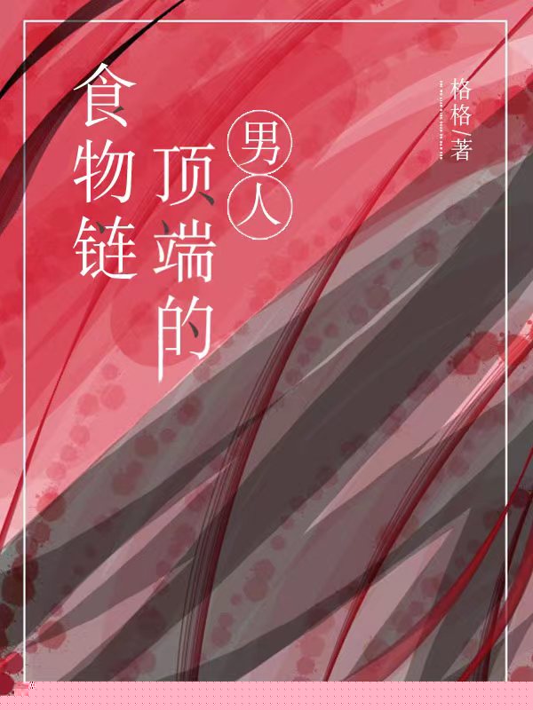 食物链系列一：食物链顶端的男人