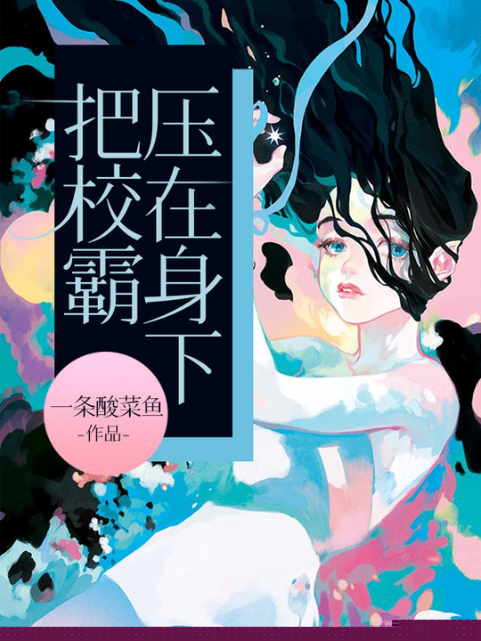 把校霸压在身下